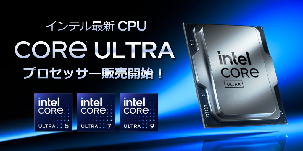 Intel 新シリーズ CPU『インテル® Core™ Ultra プロセッサー』