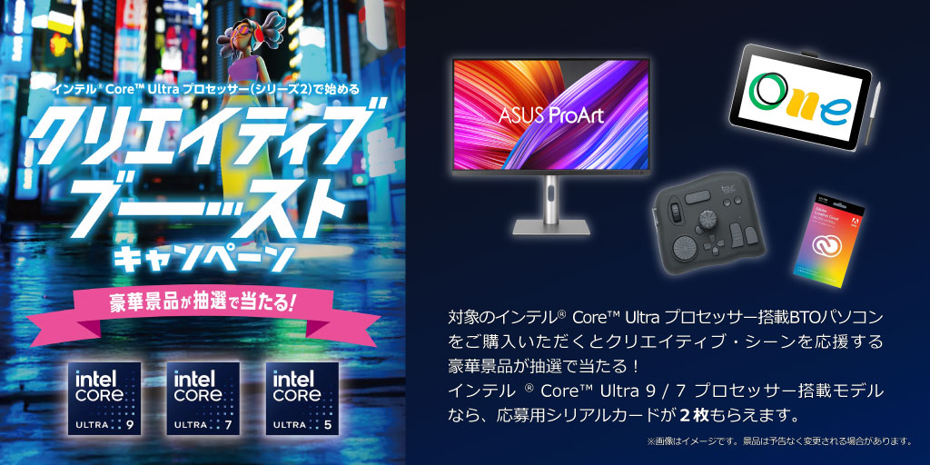 インテル クリエイティブ・ブースト・キャンペーン
