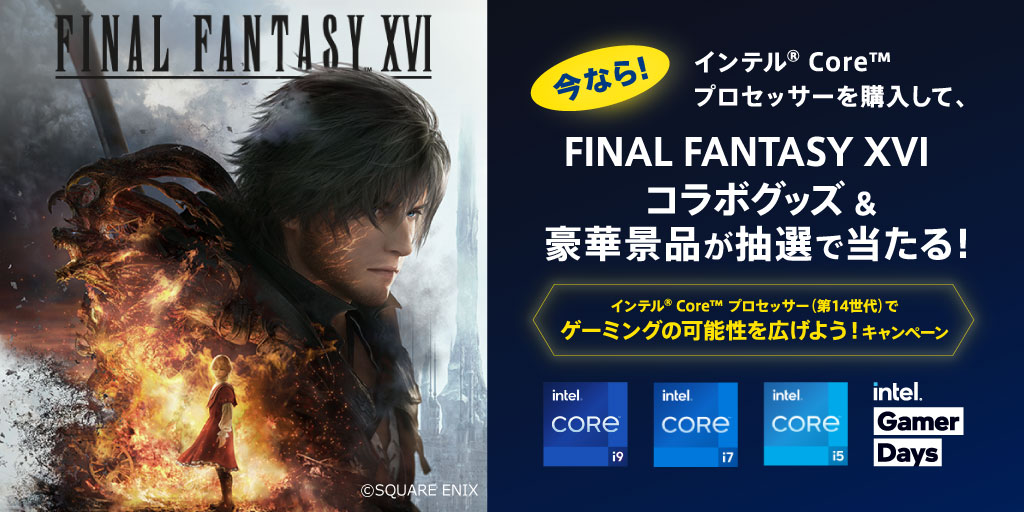 最新のインテル Coreプロセッサー（第 14 世代）でゲーミングの可能性を広げよう！キャンペーン