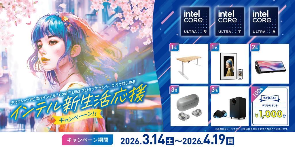 インテル新生活応援キャンペーン