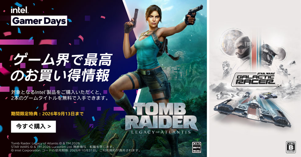intelGamer Days ゲーム2タイトルバンドルキャンペーン!