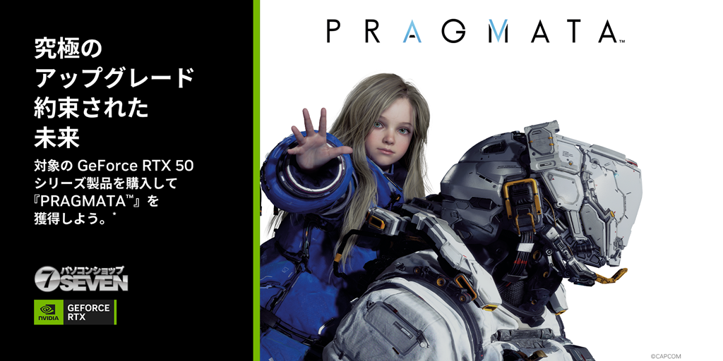 NVIDIA: 『PRAGMATA』バンドルキャンペーン