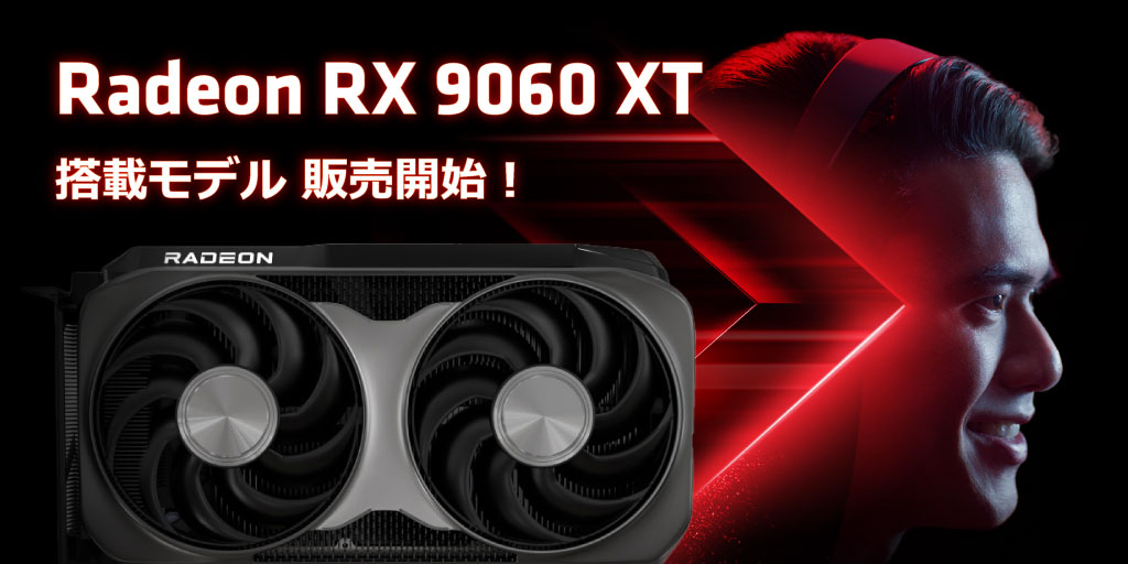 AMD Radeon™ RX 9060 xt 発売！