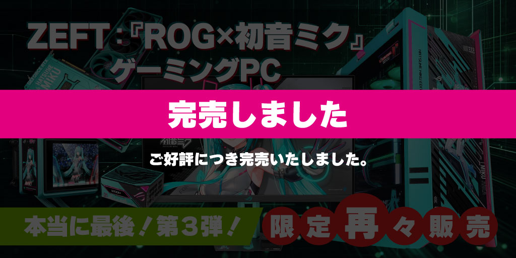 再々販！パソコンショップSEVEN から 「ROG × 初音ミクエディション」PC！