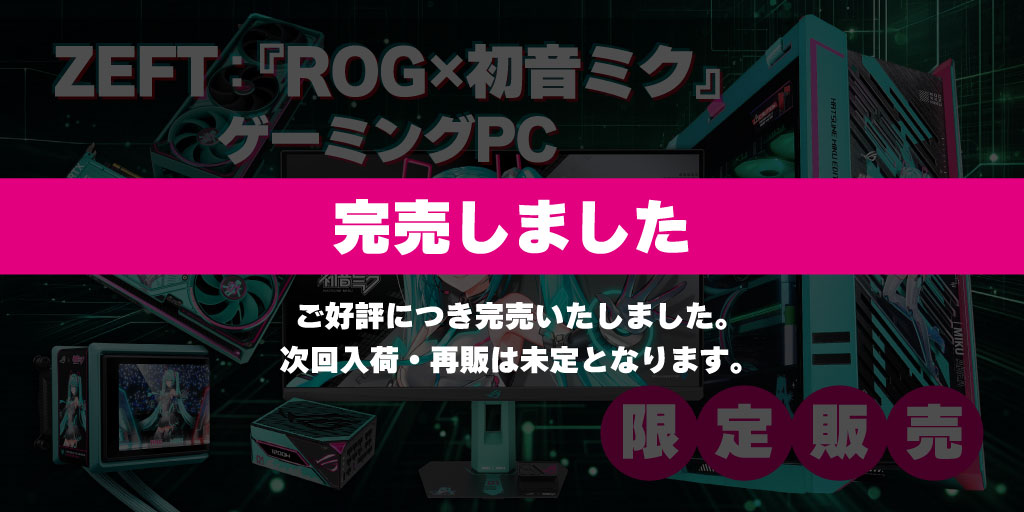 ZEFT：『ROG×初音ミク』ゲーミングPC