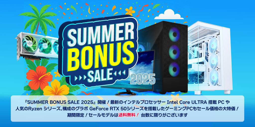 サマーボーナスセール2025