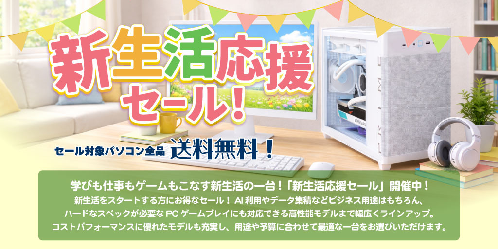 新生活応援セール