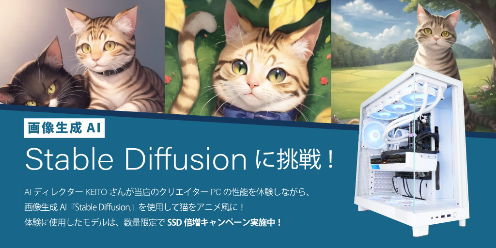 画像生成AI Stable Diffusionに挑戦！