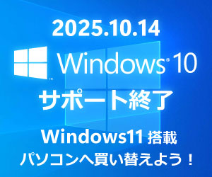 Windows 10 サポート終了の解説、それに伴う買い替えの勧め