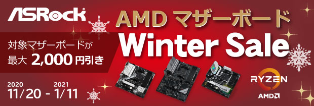 BTOパソコンショップSEVEN「ASRock製 AMD マザーボードがお得!」最大2,000円OFF!2021年1月11日まで