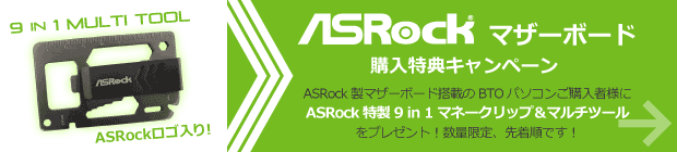 ASRockマザーボード購入特典プレゼントキャンペーン