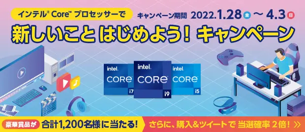 インテル Core プロセッサーで新しことはじめよう！キャンペーン