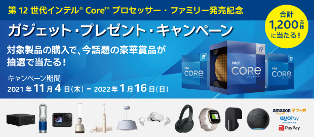 第12世代インテル Core プロセッサー発売記念キャンペーン