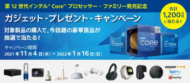 第12世代インテル Core プロセッサー発売記念 ガジェット・プレゼント・キャンペーン