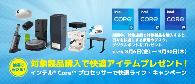 インテル® Core™ プロセッサーで快適ライフ・キャンペーン