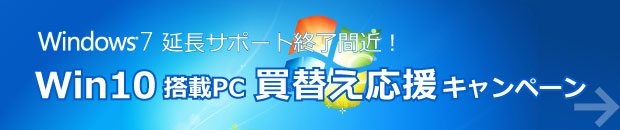 Win10搭載PC 買替え応援キャンペーン