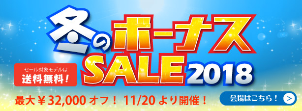 冬のボーナスSALE 2018