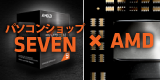 AMD Ryzen ・ Radeon 搭載BTOパソコン