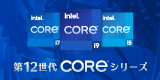 第12世代インテル® Core™ プロセッサー 発売