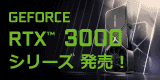 NVIDIA GeForece 30シリーズ 発売