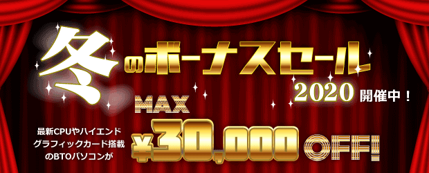 パソコンショップSEVEN「冬のボーナスセール 2020」最大77.000円値引き!